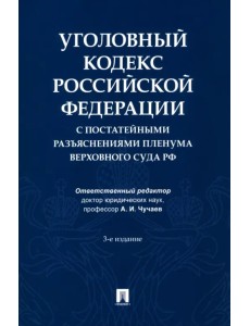 Уголовный кодекс Российской Федерации с постатейными разъяснениями Пленума Верховного Суда РФ Уголовный кодекс Российской Федерации с постатейными разъяснениями Пленума Верховного Суда РФ