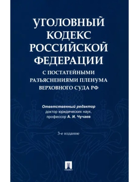 Уголовный кодекс Российской Федерации с постатейными разъяснениями Пленума Верховного Суда РФ
