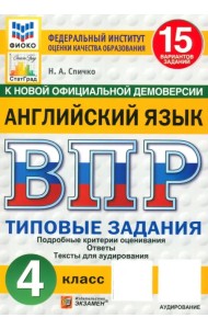 ВПР. Английский язык. 4 класс. 15 вариантов. Типовые задания