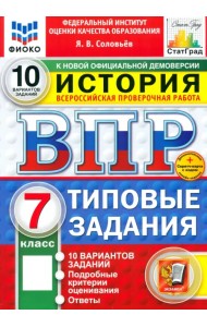 ВПР. История. 7 класс. 10 вариантов. Типовые задания