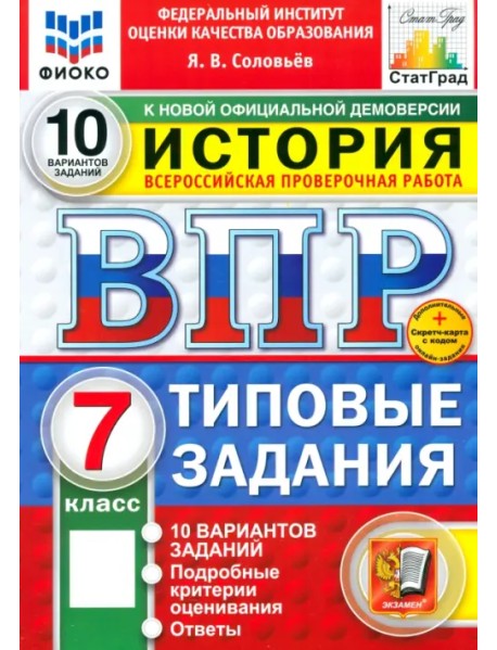 ВПР. История. 7 класс. 10 вариантов. Типовые задания