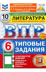 ВПР. Литература. 6 класс. 10 вариантов. Типовые задания