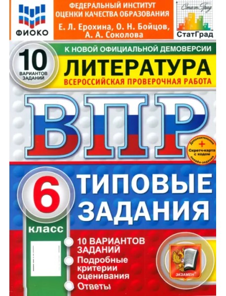 ВПР. Литература. 6 класс. 10 вариантов. Типовые задания