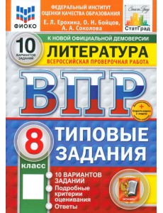 ВПР. Литература. 8 класс. 10 вариантов. Типовые задания