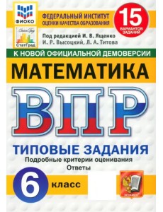 ВПР. Математика. 6 класс. 15 вариантов. Типовые задания