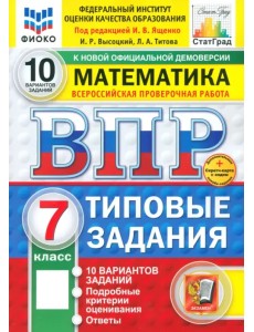 ВПР. Математика. 7 класс. 10 вариантов. Типовые задания
