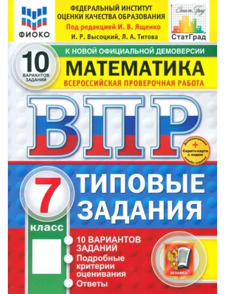 ВПР. Математика. 7 класс. 10 вариантов. Типовые задания