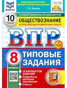 ВПР. Обществознание. 8 класс. 10 вариантов. Типовые задания ВПР. Обществознание. 8 класс. 10 вариантов. Типовые задания