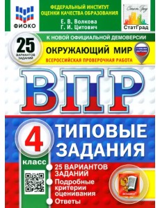 ВПР. Окружающий мир. 4 класс. 25 вариантов. Типовые задания