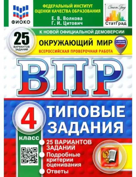 ВПР. Окружающий мир. 4 класс. 25 вариантов. Типовые задания