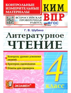 ВПР. Литературное чтение. 4 класс. Контрольные измерительные материалы ВПР. Литературное чтение. 4 класс. Контрольные измерительные материалы