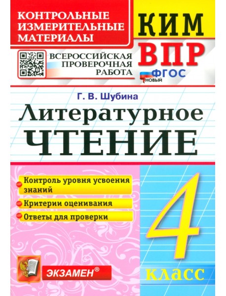 ВПР. Литературное чтение. 4 класс. Контрольные измерительные материалы