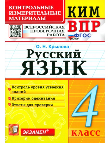 ВПР. Русский язык. 4 класс. Контрольные измерительные материалы