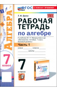 Алгебра. 7 класс. Рабочая тетрадь к учебнику Ю. Н. Макарычева и др. Часть 1