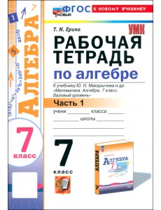 Алгебра. 7 класс. Рабочая тетрадь к учебнику Ю. Н. Макарычева и др. Часть 1 Алгебра. 7 класс. Рабочая тетрадь к учебнику Ю. Н. Макарычева и др. Часть 1