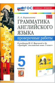 Английский язык. 5 класс. Грамматика. Проверочные работы к учебнику Ю. Е. Ваулиной и др. Spotlight