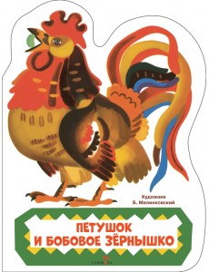 Петушок и бобовое зернышко Петушок и бобовое зернышко