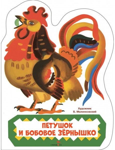 Петушок и бобовое зернышко