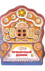 Пряничный домик