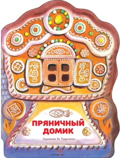 Пряничный домик