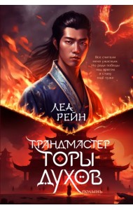 Гора духов. Книга 2. Грандмастер Горы духов