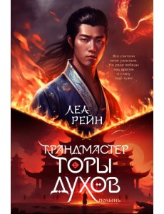 Гора духов. Книга 2. Грандмастер Горы духов Гора духов. Книга 2. Грандмастер Горы духов
