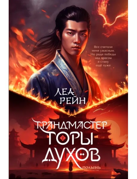 Гора духов. Книга 2. Грандмастер Горы духов