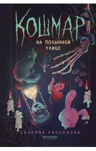Кошмар на Полынной улице. Сборник рассказов