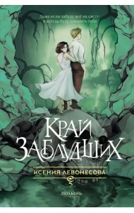 Край заблудших