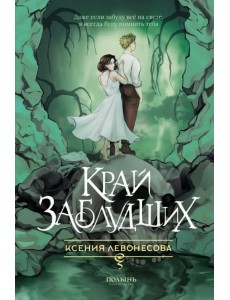 Край заблудших Край заблудших