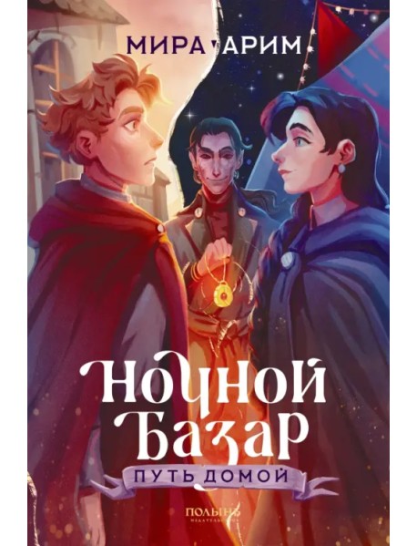 Ночной Базар. Путь домой