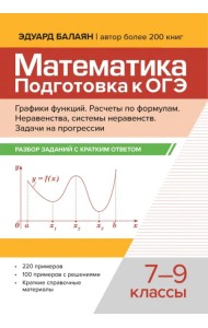 Математика. Подготовка к ОГЭ. Графики функций. 7-9 классы