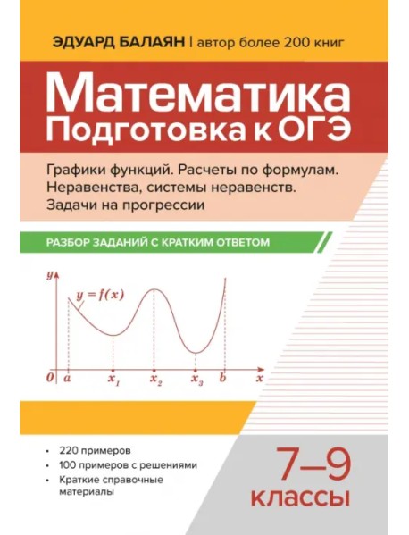 Математика. Подготовка к ОГЭ. Графики функций. 7-9 классы