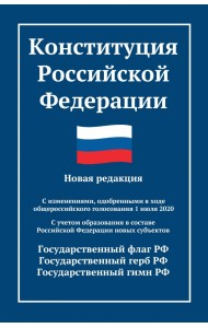 Конституция Российской Федерации. Новая редакция