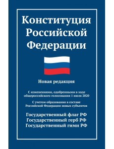Конституция Российской Федерации. Новая редакция