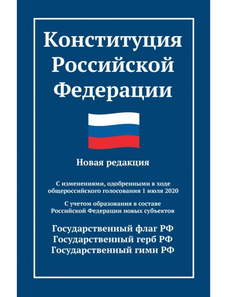 Конституция Российской Федерации. Новая редакция