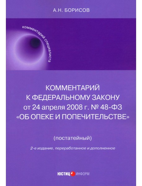 Комментарий к ФЗ "Об опеке и попечительстве" (постатейный)