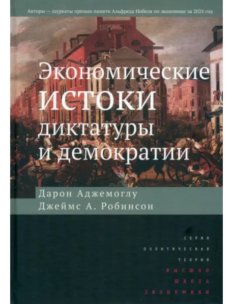 Экономические истоки диктатуры и демократии