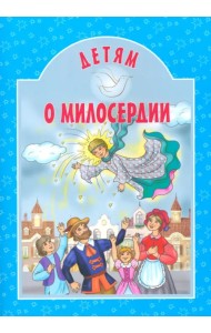 Детям о милосердии