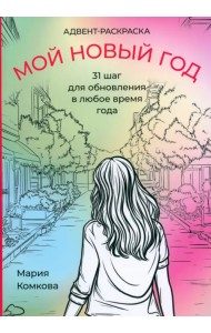 Адвент-раскраска 