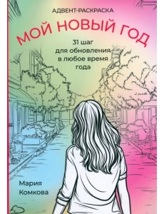 Адвент-раскраска "Мой новый год". 31 шаг для обновления в любое время года