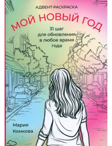 Адвент-раскраска "Мой новый год". 31 шаг для обновления в любое время года