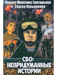 СВО. Непридуманные истории. Графический роман