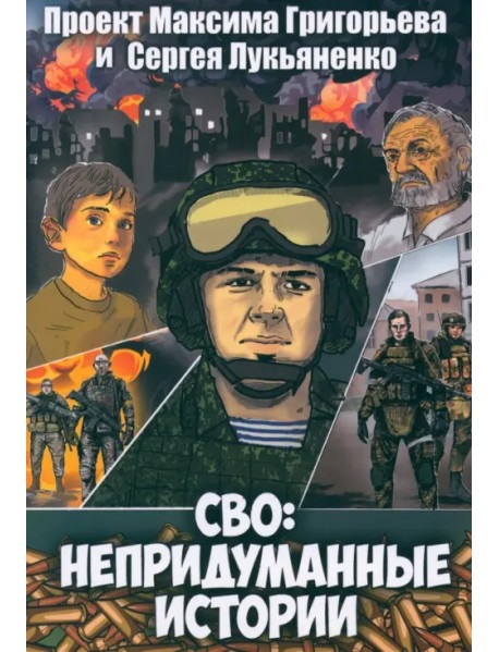 СВО. Непридуманные истории. Графический роман