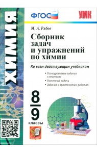 Химия. 8-9 классы. Сборник задач и упражнений