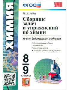 Химия. 8-9 классы. Сборник задач и упражнений