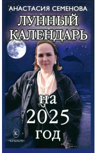 Лунный календарь на 2025 год