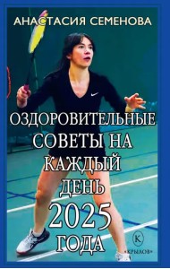 Оздоровительные советы на каждый день 2025 года