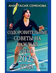 Оздоровительные советы на каждый день 2025 года