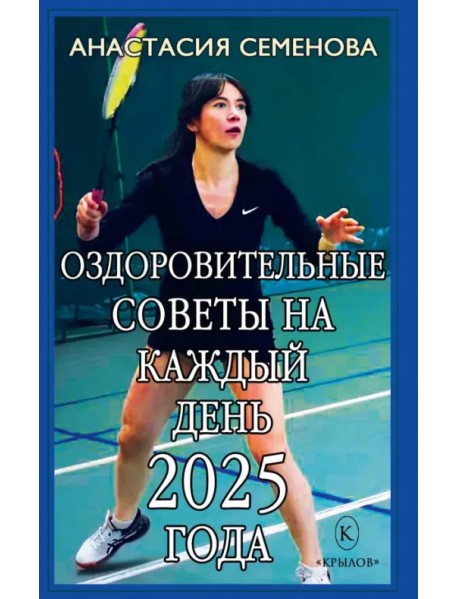 Оздоровительные советы на каждый день 2025 года
